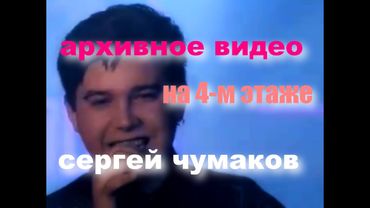 Раритет! Уникальная находка! #сергейчумаков  #настоящийчумаков #архивноевидео На четвертом этаже!