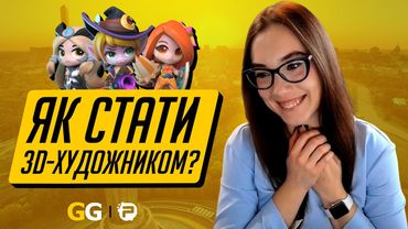 Як стати 3D-художником? / Інтерв’ю з Анною Беганською (Games Gathering 2020)