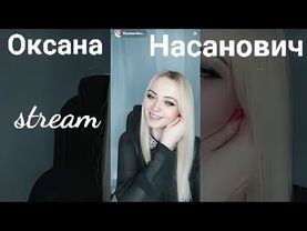 Стрим 07.09.2023 - @OksanaN_I Оксана Насанович #оксананасанович #таблеткапозитива