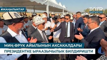 МИҢ-ӨРҮК АЙЫЛЫНЫН АКСАКАЛДАРЫ ПРЕЗИДЕНТКЕ ЫРААЗЫЧЫЛЫК БИЛДИРИШТИ
