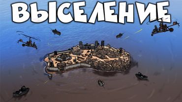 RUST - МАСШТАБНОЕ ВЫСЕЛЕНИЕ КЛАНОВОГО ОСТРОВА