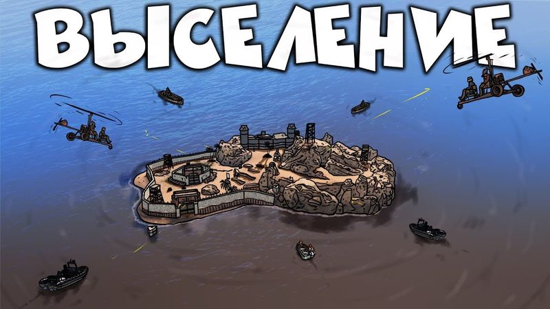 RUST - МАСШТАБНОЕ ВЫСЕЛЕНИЕ КЛАНОВОГО ОСТРОВА