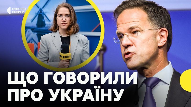 Результати першого дня саміту НАТО | Заяви РЮТТЕ й ЗЕЛЕНСЬКОГО | Суспільне з Гааги