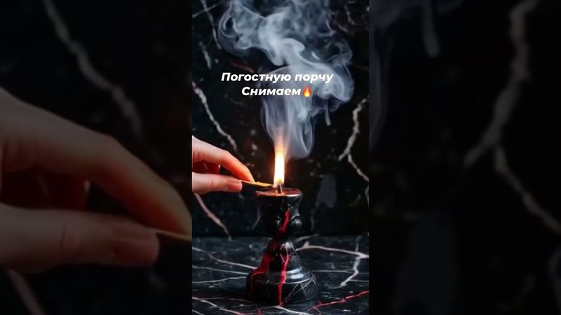 🔥Всё что на погосте сделано🔥Отжигаем🔥 #молитвы #защитнаямагия #онлайнгадание #оберег