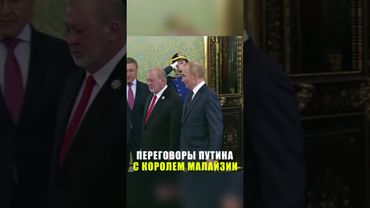 Путин проводит переговоры с Верховным правителем Малайзии султаном Ибрагимом