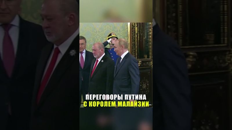 Путин проводит переговоры с Верховным правителем Малайзии султаном Ибрагимом
