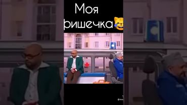 Моя фишечка😂#shorts