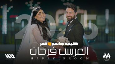 طيف جاسم و قمر الزمان - العريس فرحان (حصرياً اغاني اعراس) | 2024 | (Taif Jassim - Qamer ​(Exclusiv