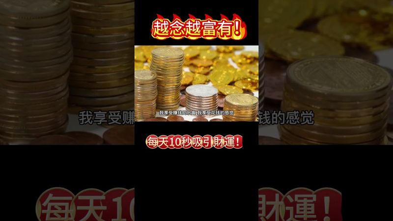 【金錢磁石自我暗示，越念越富有！】每天10秒吸引財運！#快速招財 #吸引財富 #富貴人生