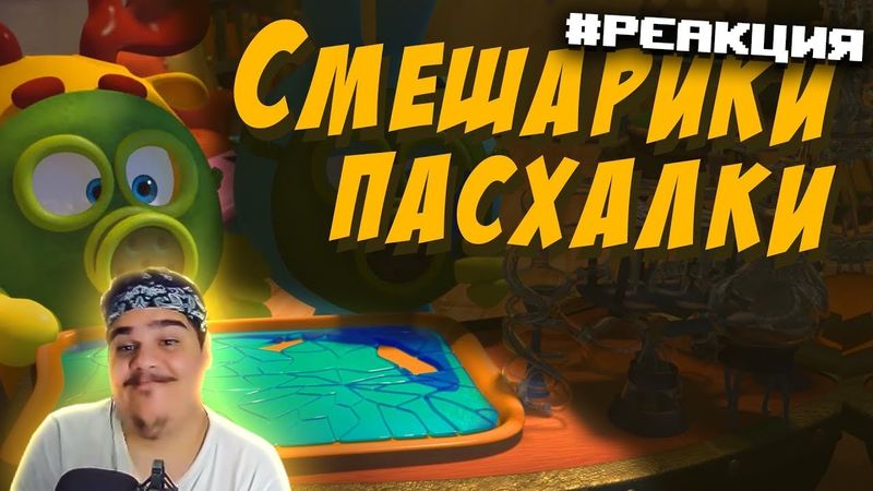 ▷ ПАСХАЛКИ СМЕШАРИКИ | РЕАКЦИЯ на Никита Васин