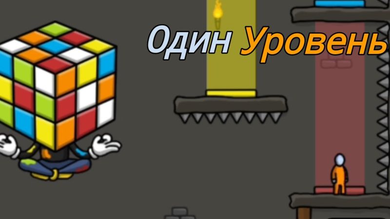 Первые враги | Проходим One level 3
