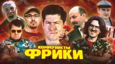 КРАСНЫЕ ФРИКИ: от фанатов КНДР до Поднебесного