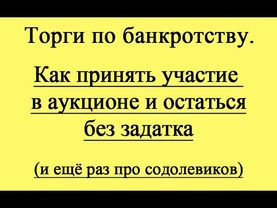 Пассивный участник аукциона - минус задаток!