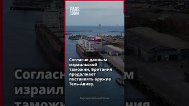 Экспорт оружия из Британии в Израиль достиг рекордного уровня, несмотря на ограничение продаж