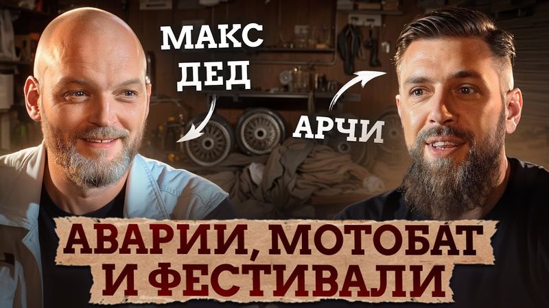 СЛЕТЕЛ НА СКОРОСТИ 200КМ/Ч и ВЫЖИЛ!? / Основатель фестиваля Burning Wheels в гостях у ДеДа!