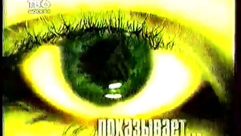 Заставка "Дорожный патруль. Расследование" (ТВ-6, 1998-2000)