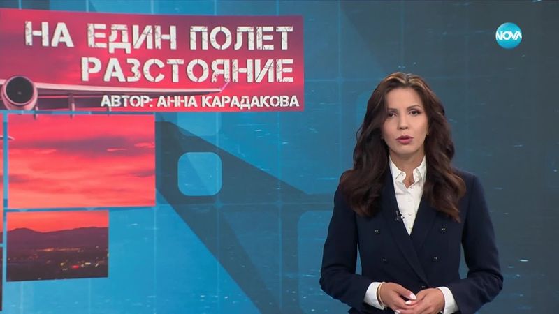Темата на NOVA: „На един полет разстояние“ (28.06.2025)