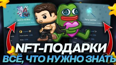 ВСЁ, ЧТО НУЖНО ЗНАТЬ об NFT-ПОДАРКАХ в TELEGRAM в ОДНОМ ВИДЕО! ПОЛНОЕ ОБУЧЕНИЕ по ПОДАРКАМ в ТЕЛЕГЕ!