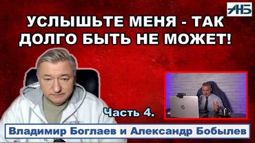 Владимир Боглаев. "УСЛЫШЬТЕ МЕНЯ - ДОЛГО ТАК НЕ ПОЛУЧИТСЯ!"