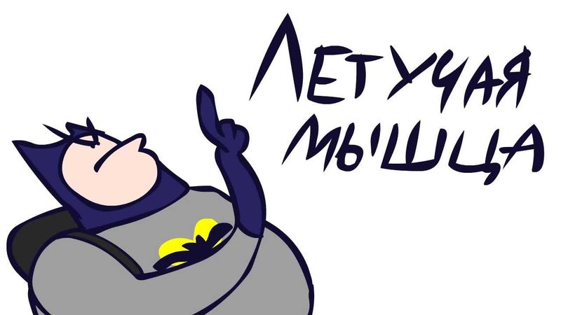 ЛЕТУЧАЯ МЫШЦА