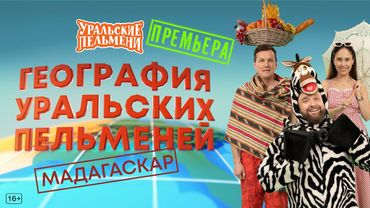 География Уральских Пельменей - Мадагаскар – Уральские Пельмени