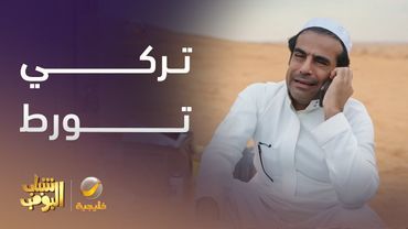 ورطة تركي في عزاء خالته 😂 - شباب البومب 13