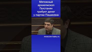 Мятежный архиепископ Галстанян требует денег у партии Пашиняна