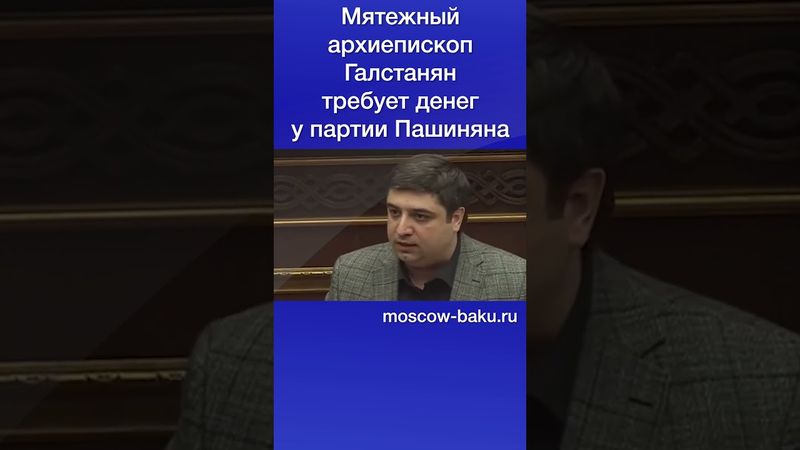Мятежный архиепископ Галстанян требует денег у партии Пашиняна