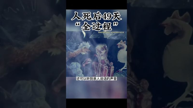 人死後的七七四十九天，到底經歷了什麼？#民间故事 #心灵疗愈 #灵魂觉醒 #高等灵魂 #心理学