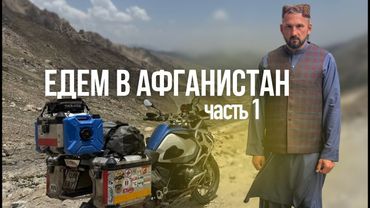 Мотопутешествие в Афганистан. Часть1