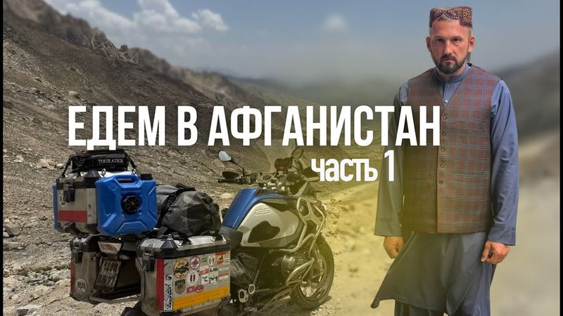 Мотопутешествие в Афганистан. Часть1
