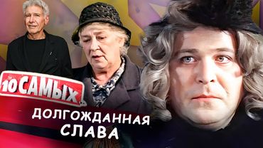 Топ-10 звезд, которые прославились в зрелом возрасте