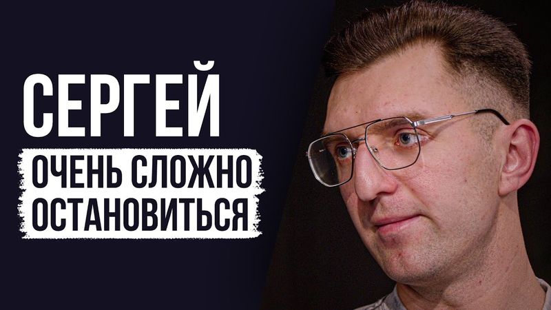 ЛУДОМАНЫ №72. Сергей. Любые выигранные деньги всегда уходили обратно и проигрывались