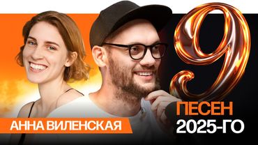 9 песен с Анной Виленской | Иван Дорн, Ваня Дмитриенко, Бонд с кнопкой