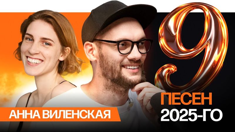 9 песен с Анной Виленской | Иван Дорн, Ваня Дмитриенко, Бонд с кнопкой