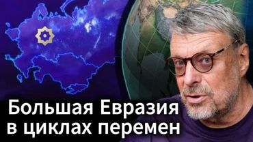 Андрей Девятов. Большая Евразия в циклах перемен