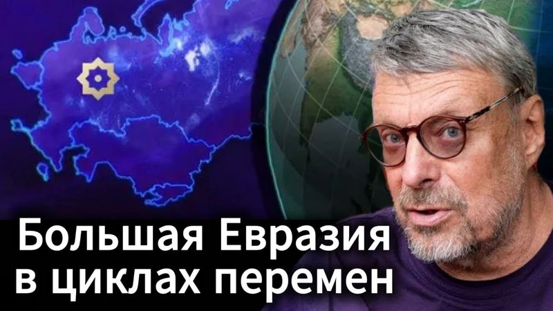 Андрей Девятов. Большая Евразия в циклах перемен