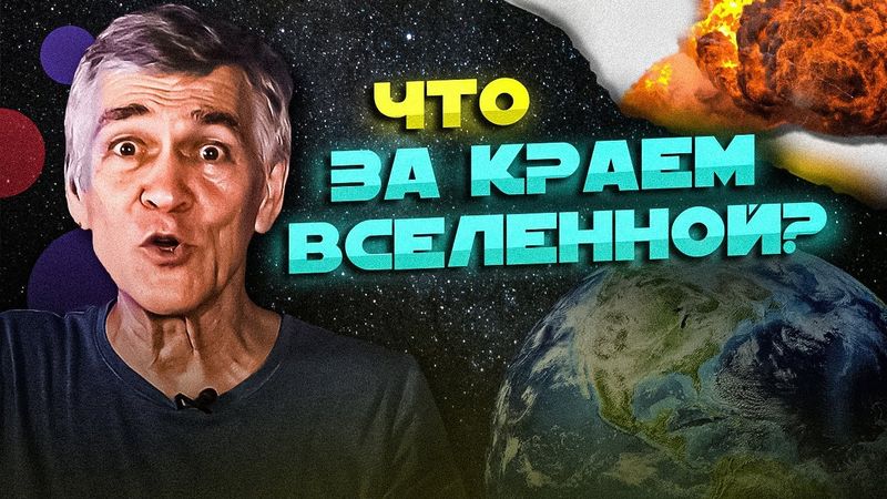 СУРДИН: где край Вселенной? И что за ним? Неземной подкаст