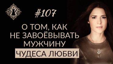 ЧУДЕСА ЛЮБВИ. Как не завоёвывать мужчину? #Адакофе 107