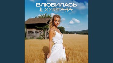 Влюбилась в хулигана