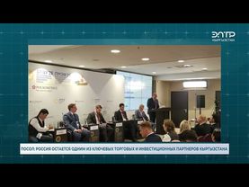 ПОСОЛ: РОССИЯ ОСТАЕТСЯ ОДНИМ ИЗ КЛЮЧЕВЫХ ТОРГОВЫХ И ИНВЕСТИЦИОННЫХ ПАРТНЕРОВ КЫРГЫЗСТАНА