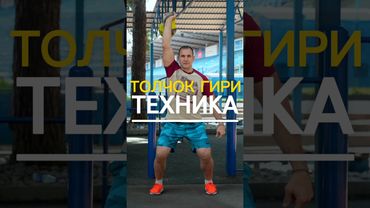 ТЕХНИКА ТОЛЧОК ГИРИ🔥🔥🔥#kettlebell #гири