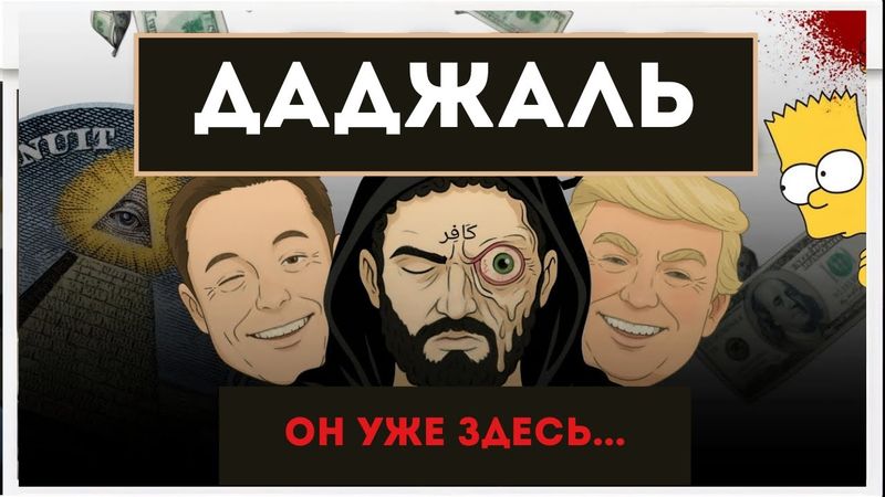 Кто Такой ДАДЖАЛЬ? коротко за 6 минут | ПОСМОТРИ ОБЯЗАТЕЛЬНО!!