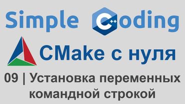 CMake с нуля | 09 | Установка переменных командной строкой