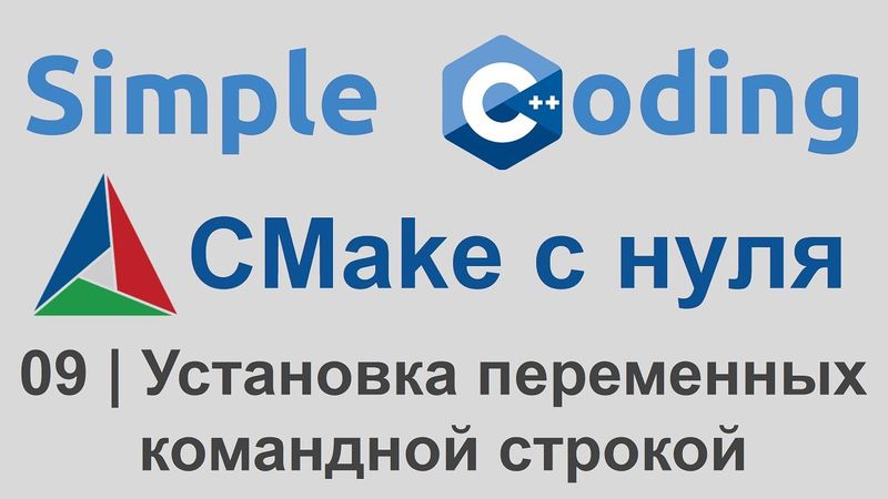 CMake с нуля | 09 | Установка переменных командной строкой