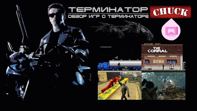 Игро-Мыло #3 - "Терминатор"