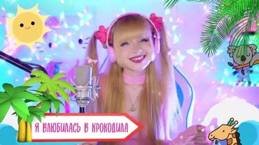 Кристина Ашмарина ✧ Я влюбилась в крокодила | Клип на кавер  @KristinaAshmarina