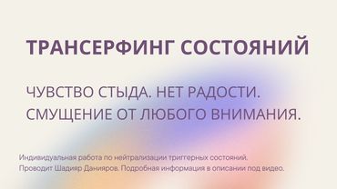 Стыд, нет радости, смущение от любого внимания. Меняем состояние за 1 сессию: трансерфинг состояний.