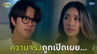 ความจริงถูกเปิดเผย... | I Love ‘A Lot Of’ You รัก มาก เธอ