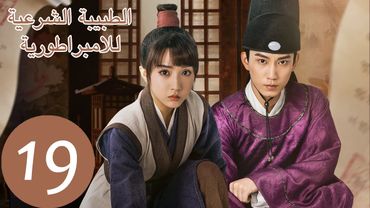 المسلسل الصيني الطبيبة الشرعية للامبراطور "The Imperal Coroner" 19 الحلقة | WeTV